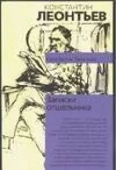 Записки отшельника