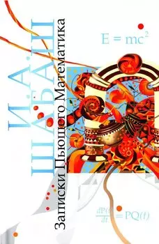 Записки Пьющего Математика. Роман. Почти реальная история для думающих подростков