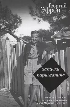 Записки парижанина. Дневники, письма, литературные опыты сына Марины Цветаевой