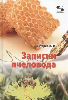 Записки пчеловода