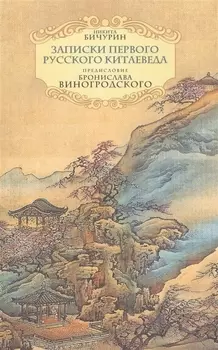 Записки первого русского китаеведа.Предисловие Б.Виногродского