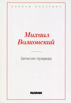 Записки прадеда