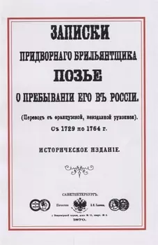 Записки придворного брильянтщика Позье о пребывании его в России (1729-1764) (м) Позье