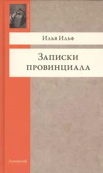 Записки провинциала. Фельетоны, рассказы, очерки