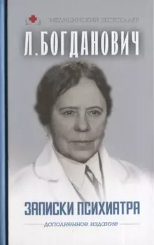 Записки психиатра