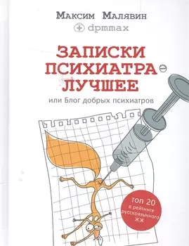 Записки психиатра. Лучшее, или Блог добрых психиатров