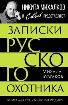 Записки русского охотника. Книга для тех, кто любит Родину
