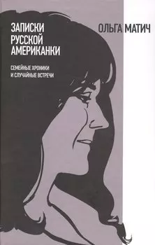 Записки русской американки: Семейные хроники и случайные встречи