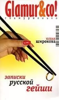 Записки русской гейши