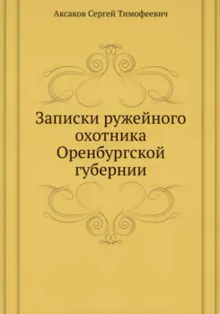 Записки ружейного охотника Оренбургской губернии
