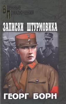 Записки штурмовика