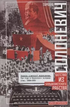 Записки советской переводчицы. Три года в Берлинском торгпредстве. 1928—1930