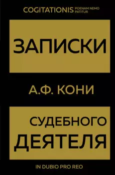 Записки судебного деятеля (Золото)