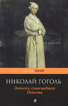 Записки сумасшедшего Повести