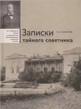 Записки тайного советника