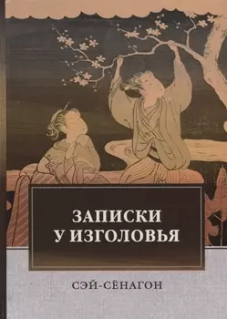 Записки у изголовья