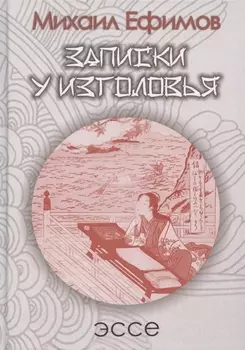 Записки у изголовья. Подражание Сэй-Сёнагон