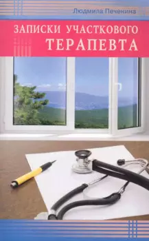 Записки участкового терапевта