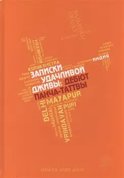 Записки удачливой Дживы дебют Панча-Таттвы (Даси)