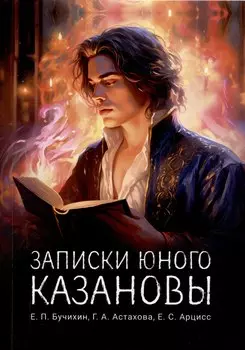 Записки юного Казановы