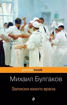 Записки юного врача