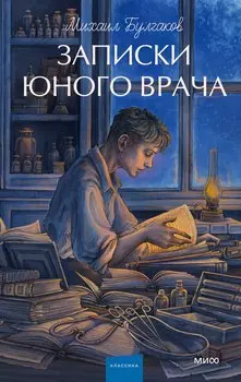 Записки юного врача. Вечные истории. Young Adult