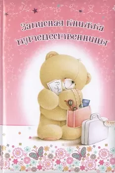 Записная книжка путешественницы