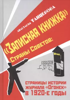 "Записная книжка" Страны Советов: страницы истории журнала "Огонек" в 1920-е годы