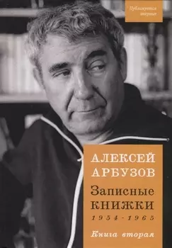 Записные книжки 1954-1965. Книга вторая
