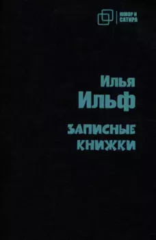 Записные книжки