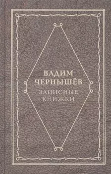 Записные книжки