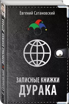 Записные книжки дурака