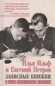 Записные книжки. В краю непуганных идиотов