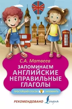 Запоминаем английские неправильные глаголы