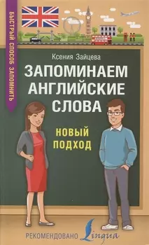 Запоминаем английские слова. Новый подход