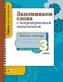 Русский язык. Запоминаем слова с непроверяемым написанием. 3 класс. Рабочая тетрадь