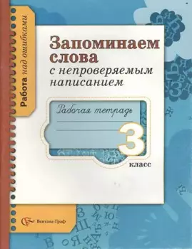 Запоминаем слова с непроверяемым написанием. 3 класс. Рабочая тетрадь