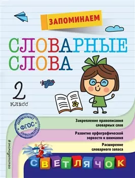 Запоминаем словарные слова 2-й класс