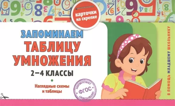 Запоминаем таблицу умножения: 2-4 классы. ФГОС