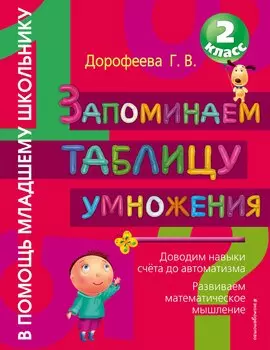 Запоминаем таблицу умножения