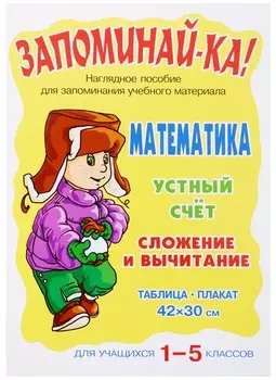 Математика. Устный счет. Сложение и вычитание. 1-5 классы. Наглядное пособие