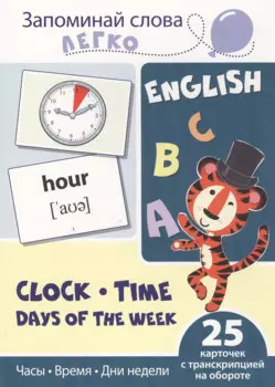 Запоминай слова легко. Часы, время, дни недели. 25 карточек с транскрипцией