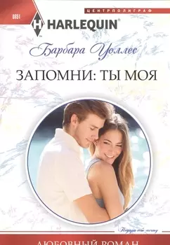 Запомни: ты моя