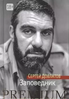 Заповедник