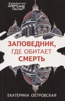 Заповедник, где обитает смерть