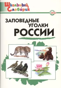 Заповедные уголки России