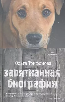 ПЖР.Трифонова Запятнанная биография