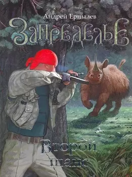 Запределье Второй шанс