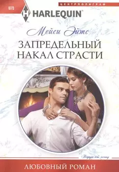 Запредельный накал страсти