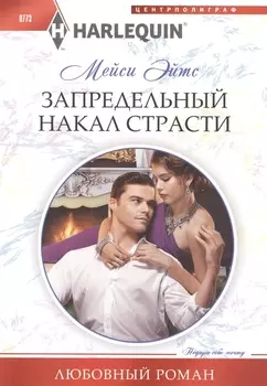 Запредельный накал страсти